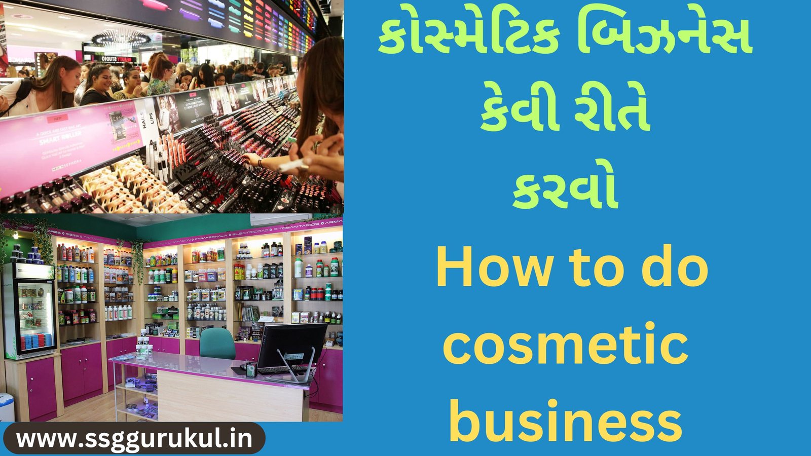 કોસ્મેટિક બિઝનેસ કેવી રીતે કરવો How to do cosmetic business