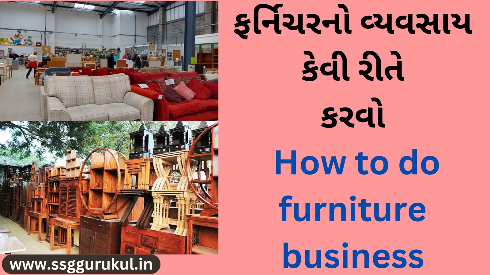 ફર્નિચરનો વ્યવસાય કેવી રીતે કરવો How to do furniture business