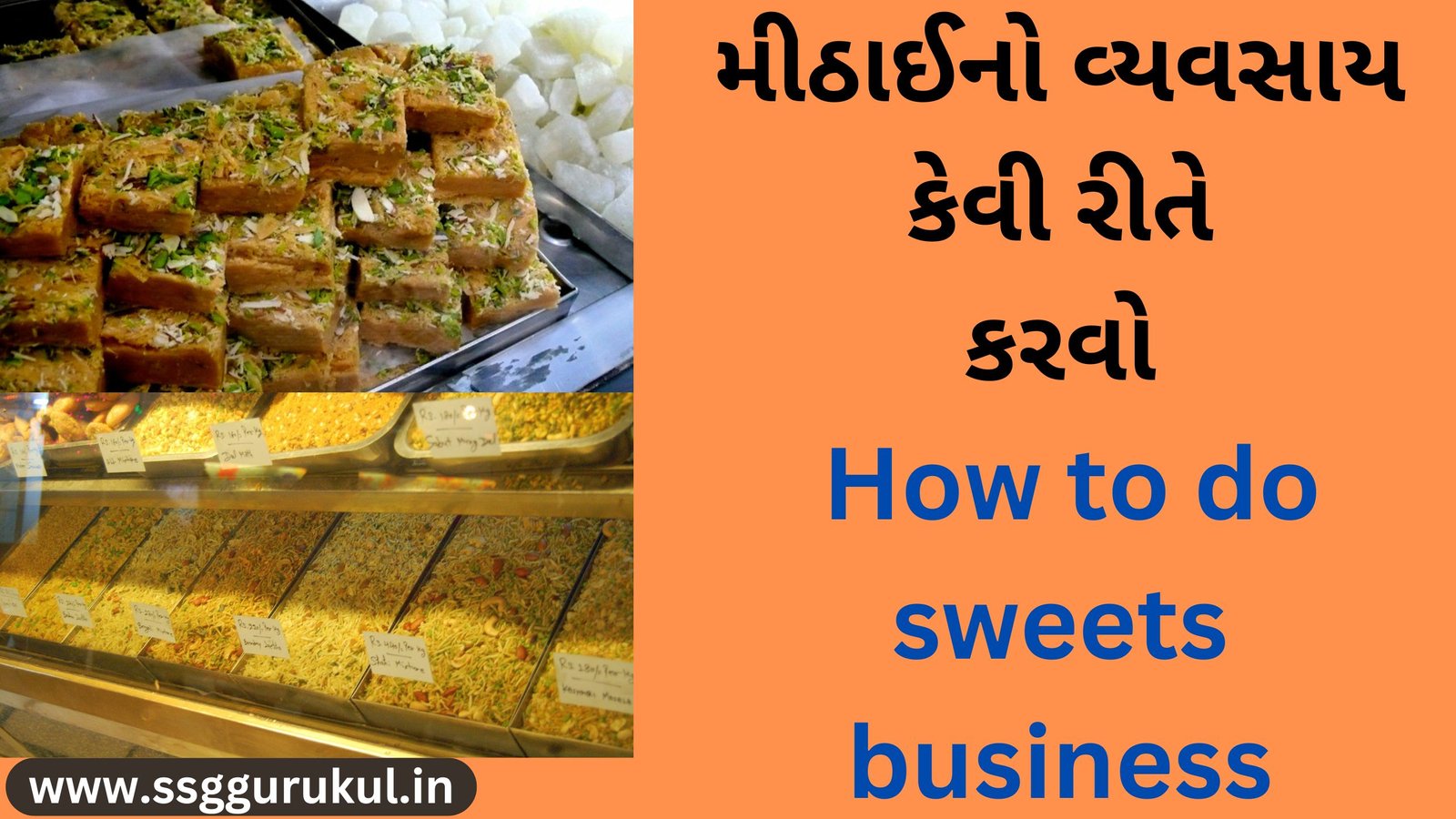 મીઠાઈનો વ્યવસાય કેવી રીતે કરવો How to do sweets business