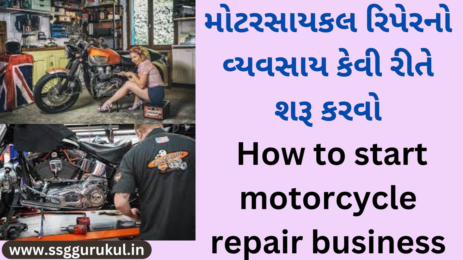 મોટરસાયકલ રિપેરનો વ્યવસાય કેવી રીતે શરૂ કરવો How to start motorcycle repair business